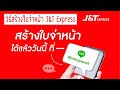 j&t express เช็คพัสดุ