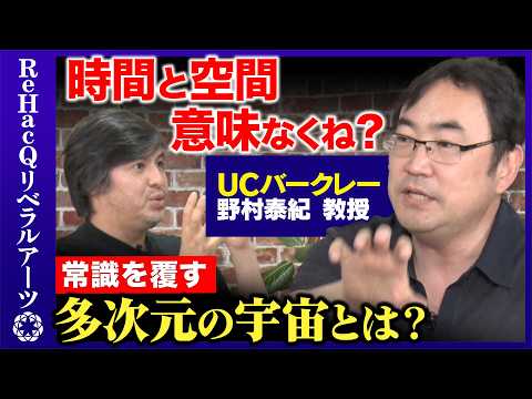 歴史文化学科 【野村泰紀vs宇宙の力】時間と空間は意味ない...多次元の宇宙とは？【ReHacQリベラルアーツ・高橋弘樹】