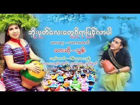 အိုးပုတ္ေလးေတြရွိရာျပန္လာပါ - သြန္း Oh Pote Lay Tawe Shi Yar Pyan Lar Par - Thun (Official MV)