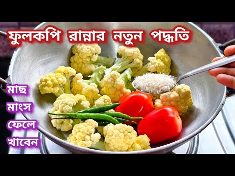 নিরামিষ ফুলকপি এভাবে রান্না করলে এর সুগন্ধেই এক থালা ভাত দশখানা রুটি নিমেষেই খেয়ে ফেলবেন/Fulkopi 