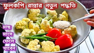 নিরামিষ ফুলকপি এভাবে রান্না করলে এর সুগন্ধেই এক থালা ভাত দশখানা রুটি নিমেষেই খেয়ে ফেলবেন/Fulkopi 