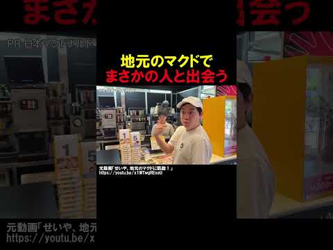 地元のマクドでまさかの人と出会う霜降り明星せいや