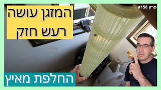 פרק #158 - המזגן עושה רעש חזק בזמן עבודה [החלפת מאיץ במזגנים מידאה ואלקטרה]