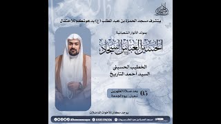 ذكرى مولد الانوار الشعبانية الخطيب الحسيني : السيد أحمد التاريخ 5-8-1445هـ