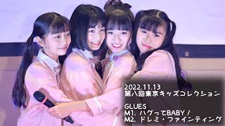 2022.11.13 - GLUES【東京キッズコレクション】