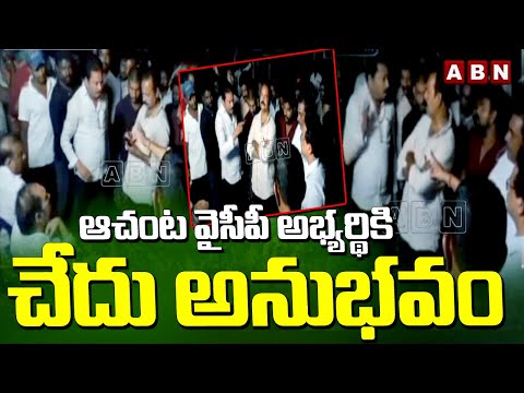 ఆచంట వైసీపీ అభ్యర్థికి చేదు అనుభవం | Achanta Peoples's Shock To YCP Candidate  Sri Ranganatha Raju Teluguvoice