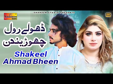 Dholay Rol Chorendin | Shakeel Ahmad Bheen | Shaheen Studio | Latest Song 2023