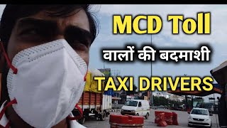 MCD Toll वाले करते हैं बत्तमीजी | Taxi Driver News | Mcd toll tax Delhi India