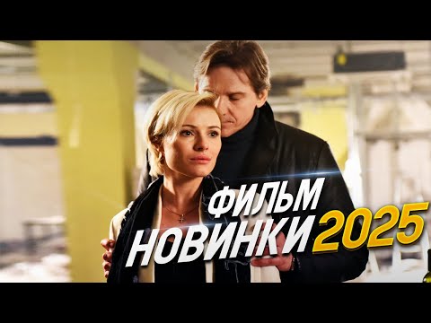 НОВИНКА, МЕЛОДРАМА, ФИЛЬМ ДЛЯ ВСЕХ И ПРОСТО СОБЛАЗН! ЛЮБОВЬ СО ВСЕМИ ОСТАНОВКАМИ