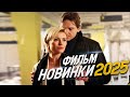 НОВИНКА МЕЛОДРАМА ФИЛЬМ ДЛЯ ВСЕХ И ПРОСТО СОБЛАЗН ЛЮБО