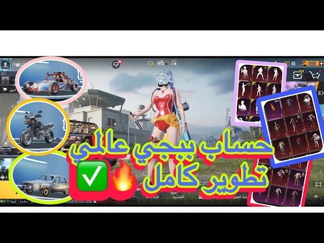 حساب ببجي عالمية كل مسج