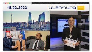 Բաքուն ունի ադրբեջանցիներին Հայաստանում բնակեցնելու ծրագիր | Անցուդարձ 18.02.2023