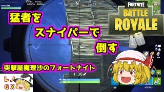 【ゆっくり実況】猛者をスナイパーで倒す｜突撃屋魔理沙のフォートナイト【Fortnite】
