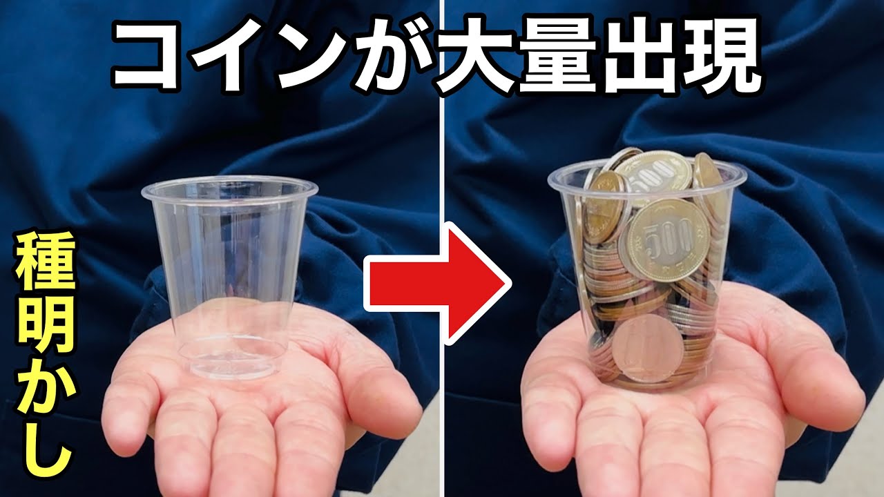 コップに大量のコインが出現！超簡単な大うけマジック【種明かし】