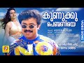 കുണുക്കുപെണ്മണിയെ Kunukku Penmaniye Evergreen Hit Malayalam Song M