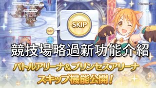 [日聞] 競技場skip功能試玩