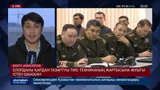 ЕЛОРДАНЫ ҚАРДАН ТАЗАРТУЫ ТИІС ТЕХНИКАНЫҢ ЖАРТЫСЫНА ЖУЫҒЫ ІСТЕН ШЫҚҚАН