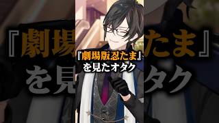 『劇場版忍たま』を見たオタク #コント #四季凪アキラ #にじさんじ