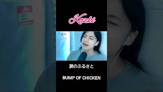 涙のふるさと/BUMP OF CHICKEN covered by Kazki