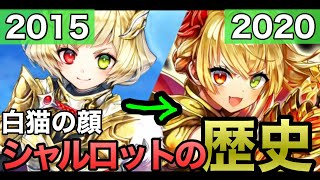 【白猫の歴史外伝】シャルロットで見る白猫の歴史　初登場〜6周年