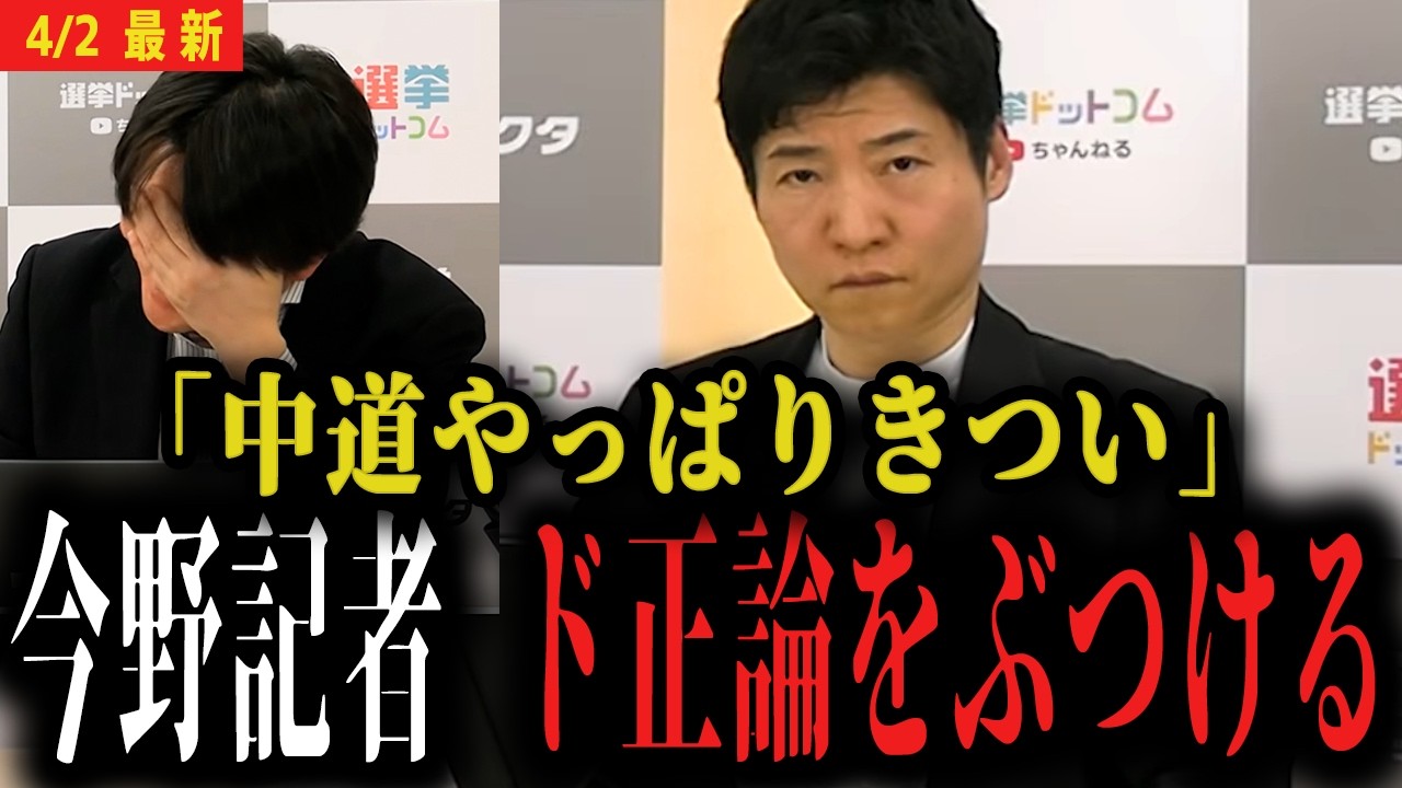 【中道きついって】今野記者が未だにまとまれない立憲と公明にハッキリ言ってしまう...【選挙ドットコム 皇室典範改正 国旗損壊罪】
