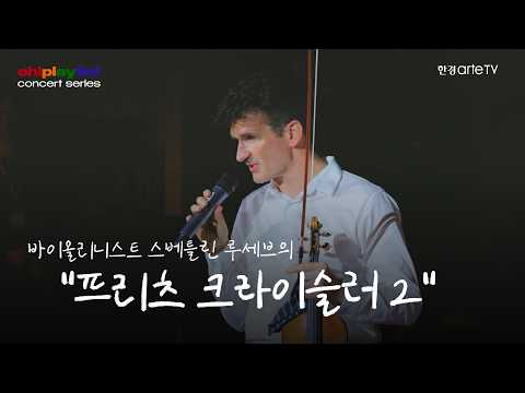 바이올리니스트 스베틀린 루세브의 '프리츠 크라이슬러 2'
