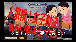 【人狼殺】女子対決！真占い師はどっち！？