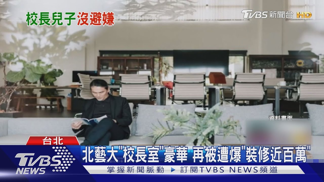 北藝大「校長室」豪華　再被遭爆「裝修近百萬」