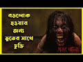 Betting With Ghost Movie Explain In Bangla Vietnamese Horror Movie With Bonna