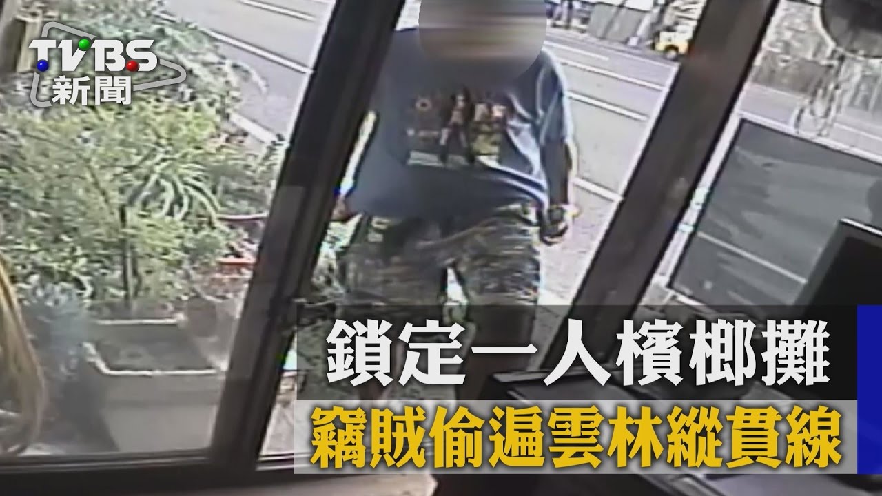 鎖定一人檳榔攤　竊賊偷遍雲林縱貫線