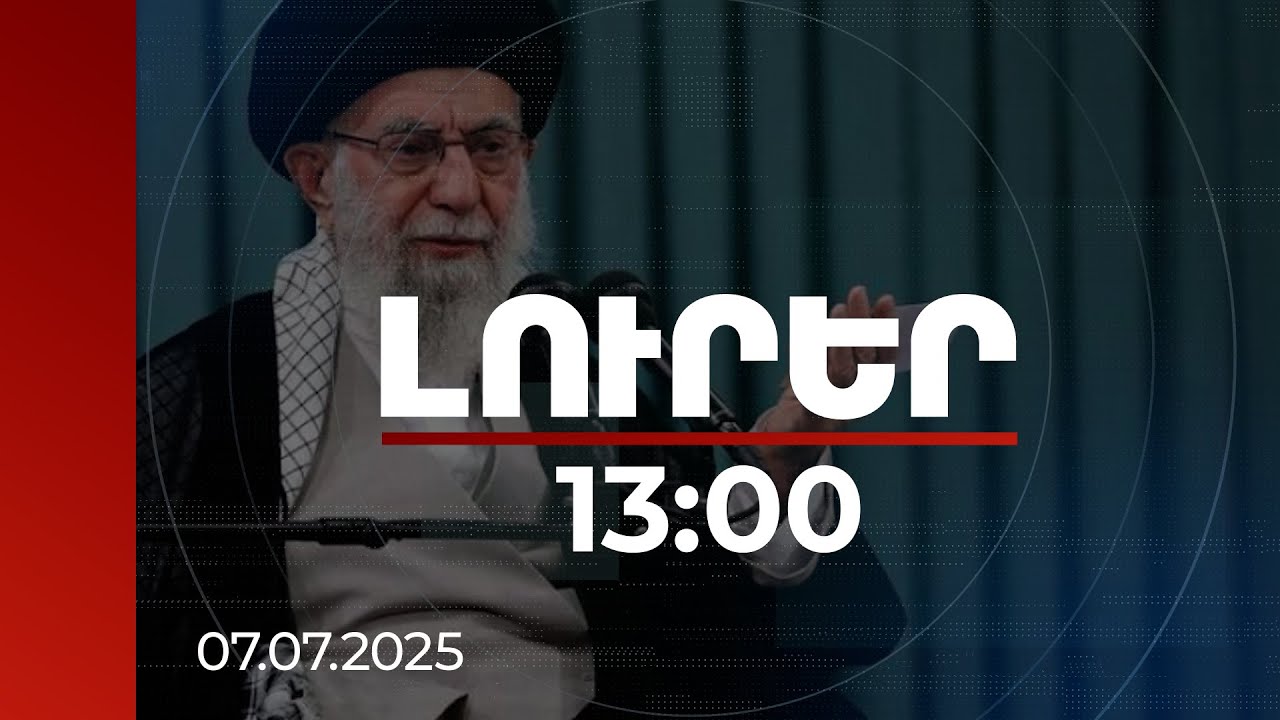Լուրեր 13:00 | Իսրայել-Իրան էսկալացիայից հետո Ալի Խամենեին 1-ին անգամ հայտնվել է հանրության առաջ