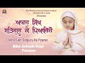 Avho Sikh Satguru Ke Pyareo I Anhadh Kaur Panesar I Kids Gurbani Shabad I 2021