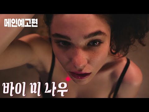 "원하는 분께 저를 바칩니다. 간절한 만큼 제안하세요." [바이 미 나우] 예고편