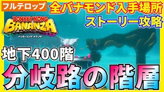 【バナンザ】B400 分岐路の階層 ストーリー＆全バナモンドを分かりやすく解説！(フルテロップ)
