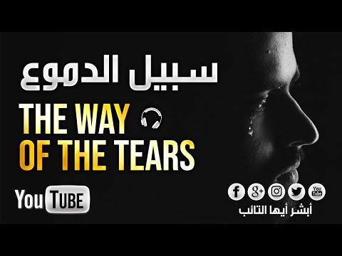 [HD] سبيل الدموع للمنشد محمد المقيط | The Way of The Tears Muhammad Al Muqit