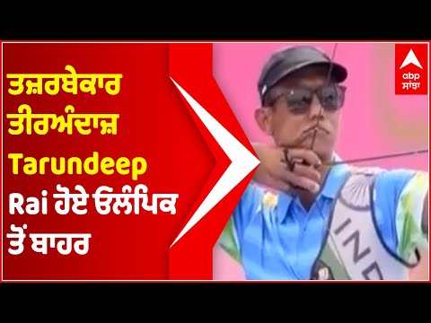 Tokyo Olympics 2020 : Tarundeep Rai unfortunately crashed out of men's individual archery.