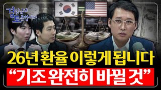 [6편] 환율, 정부가 필사적으로 막는 이유 : 금리 내려도 환율 안 내려간다. 달러 수요의 구조적 변화 |…