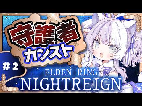 ３５【ELDEN RING NIGHTREIGN】守護者でカンストを目指すのだ！！パート２【#vtuber ┇ #摩訶まお 】