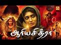 Aarya Chitra Tamil Dubbed Full Horror Movie Chandini Sita Bhanuchandar Full Tamilmegamovies