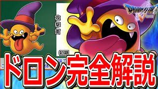 【ドラクエ5】なにかとネタにされがちな仲間モンスター"今更四天王"をマニアックに解説～ドロン編～【DQ5】