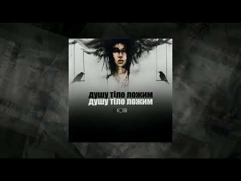 Колін - Душу тіло ложим