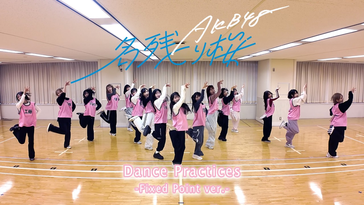 AKB48 67th Single『名残り桜』 Dance Practice −Fixed Point ver.−