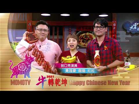 【拜年】龍龍x黃逸豪x壯壯 脫口秀演員齊拜年🧨 【龍龍、黃逸豪、壯壯】