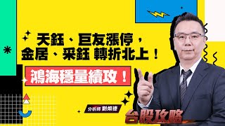 鴻海穩量續攻！天鈺、巨友漲停，金居、采鈺 轉折北上！ (圖)