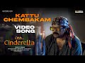Kattuchembakam Video Song Ohh Cinderella Anoop Menon Dilsha Ninoy Varghese Himna Hilari Suji Bava