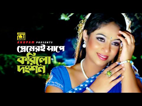 Premeri Shape | প্রেমেরই সাপে | Bapparaj & Shabnur | Asif & Baby Naznin | Bhalobasha Kare Koy