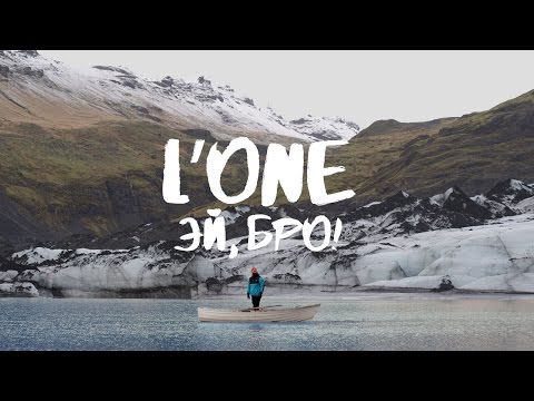 L'ONE - Эй, Бро! (премьера клипа, 2015)
