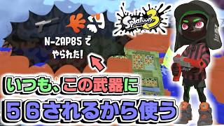 いつも“この武器”に56される！敵に使われるとウザい武器は俺も使えばいい作戦【スプカスーン３＃５】