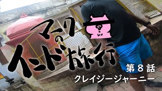 【マークのインド旅行】第8話　クレイジージャーニー