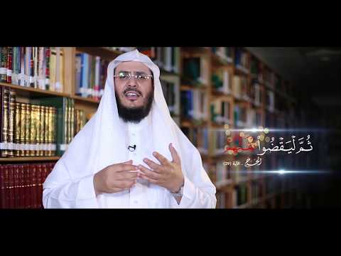برنامج غريب القرآن | الحلقة 71 | قوله تعالى: ﴿ثُمَّ لْيَقْضُوا تَفَثَهُمْ﴾ [الحج: 29].